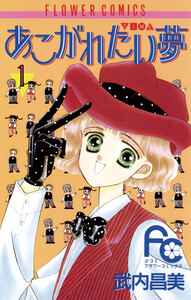 Cover of あこがれたい夢 volume 1.